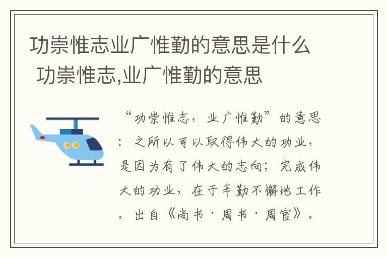 功崇惟志业广惟勤的意思是什么 功崇惟志,业广惟勤的意思