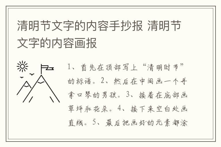 清明节文字的内容手抄报 清明节文字的内容画报