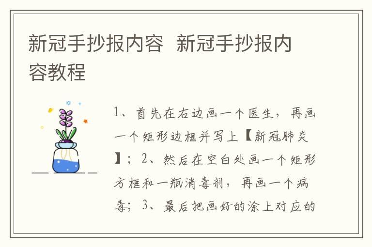 新冠手抄报内容  新冠手抄报内容教程