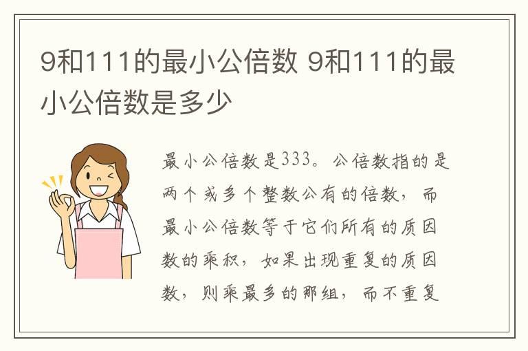 9和111的最小公倍数 9和111的最小公倍数是多少