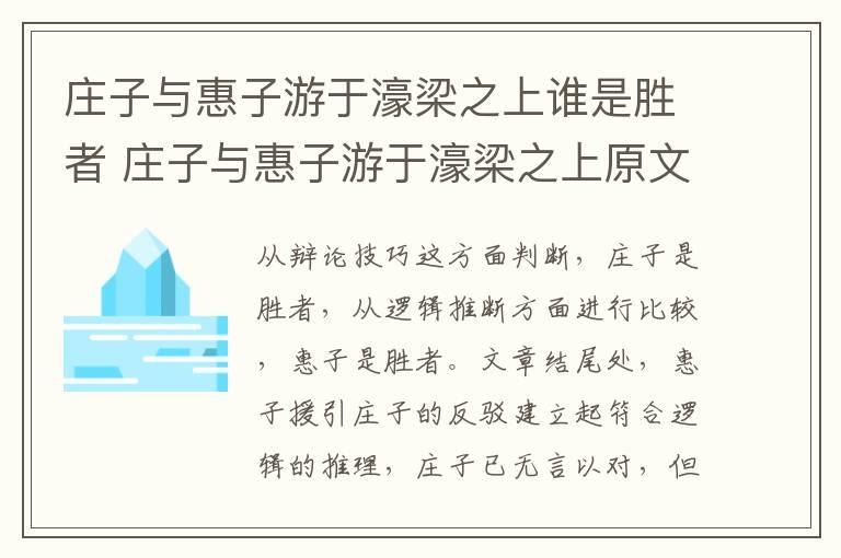 庄子与惠子游于濠梁之上谁是胜者 庄子与惠子游于濠梁之上原文及注释