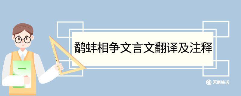 鹬蚌相争文言文翻译及注释