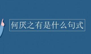 何厌之有是什么句式 何厌之有出自何处