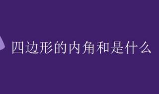 四边形的内角和是多少度 什么是内角和