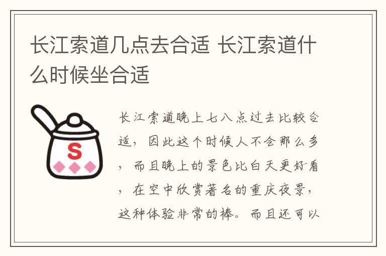 长江索道几点去合适 长江索道什么时候坐合适