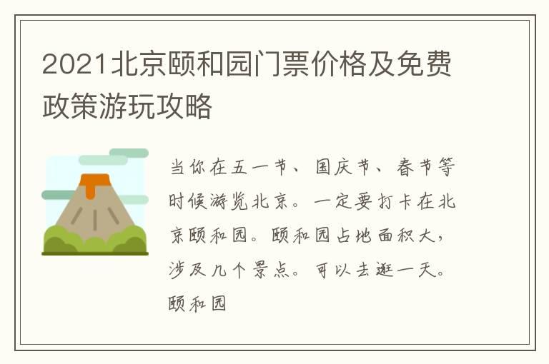 2021北京颐和园门票价格及免费政策游玩攻略