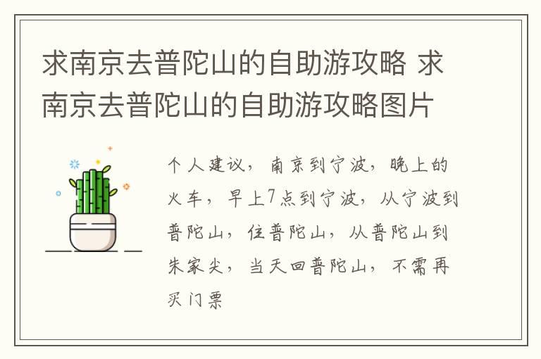 求南京去普陀山的自助游攻略 求南京去普陀山的自助游攻略图片