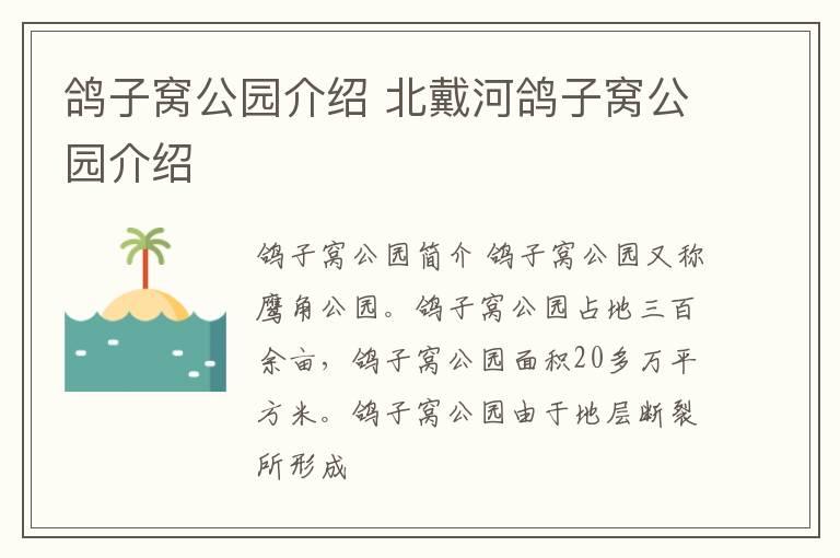 鸽子窝公园介绍 北戴河鸽子窝公园介绍