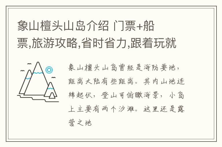 象山檀头山岛介绍 门票+船票,旅游攻略,省时省力,跟着玩就对了!