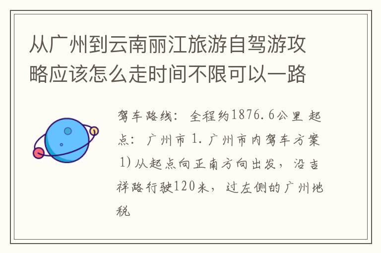 从广州到云南丽江旅游自驾游攻略应该怎么走时间不限可以一路玩过去去到云南又应该从何玩起求解答