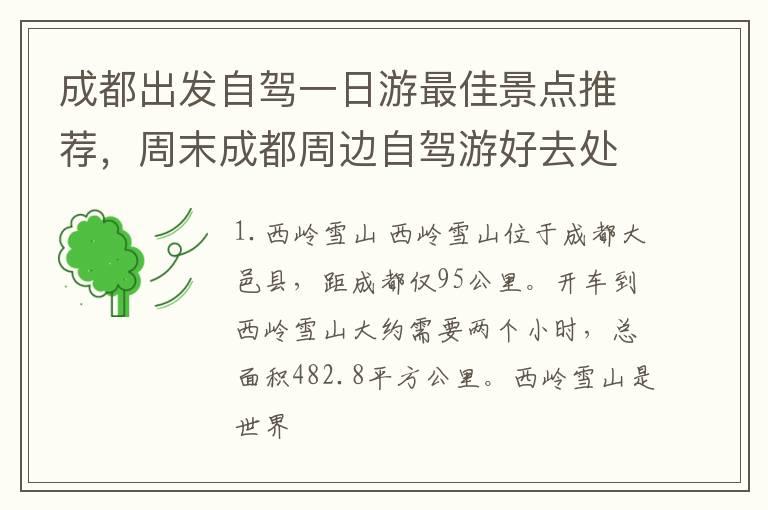 成都出发自驾一日游最佳景点推荐，周末成都周边自驾游好去处有哪些？