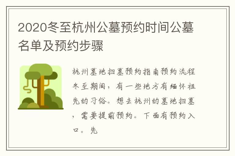 2020冬至杭州公墓预约时间公墓名单及预约步骤