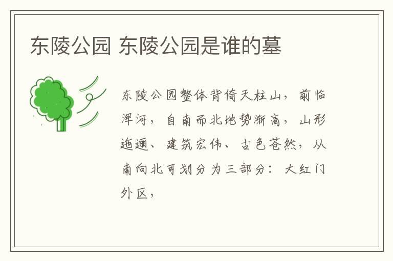 东陵公园 东陵公园是谁的墓