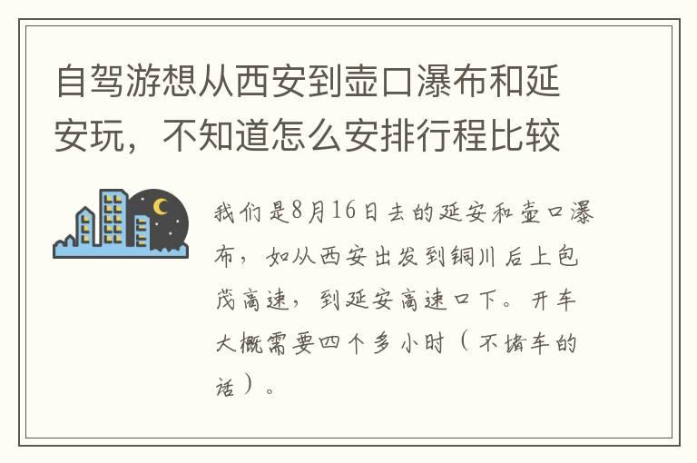 自驾游想从西安到壶口瀑布和延安玩，不知道怎么安排行程比较好？开车的话路上大概需要多长时间？