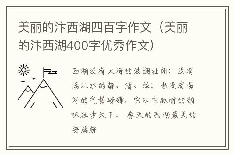 美丽的汴西湖四百字作文（美丽的汴西湖400字优秀作文）