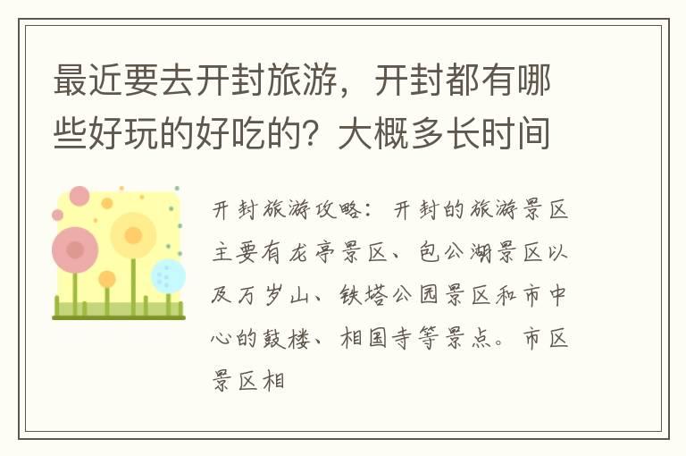 最近要去开封旅游，开封都有哪些好玩的好吃的？大概多长时间合适啊？