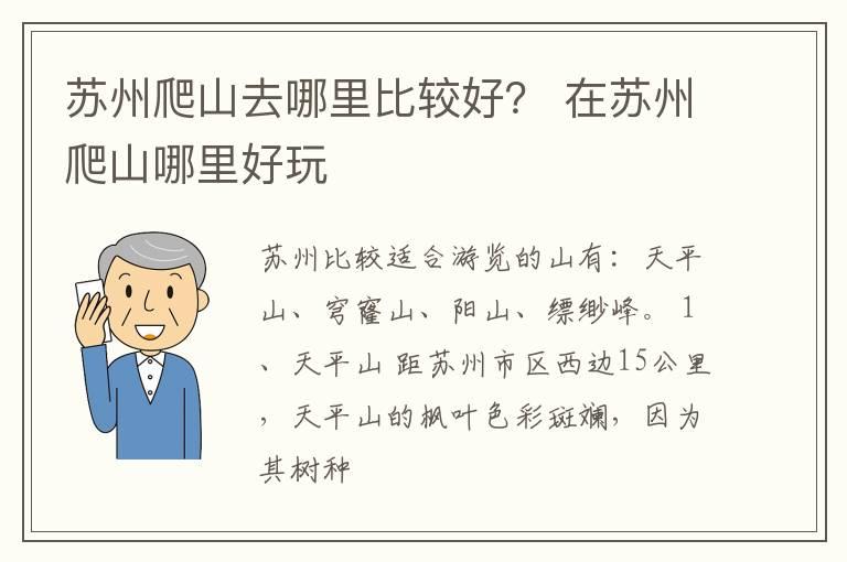 苏州爬山去哪里比较好？ 在苏州爬山哪里好玩