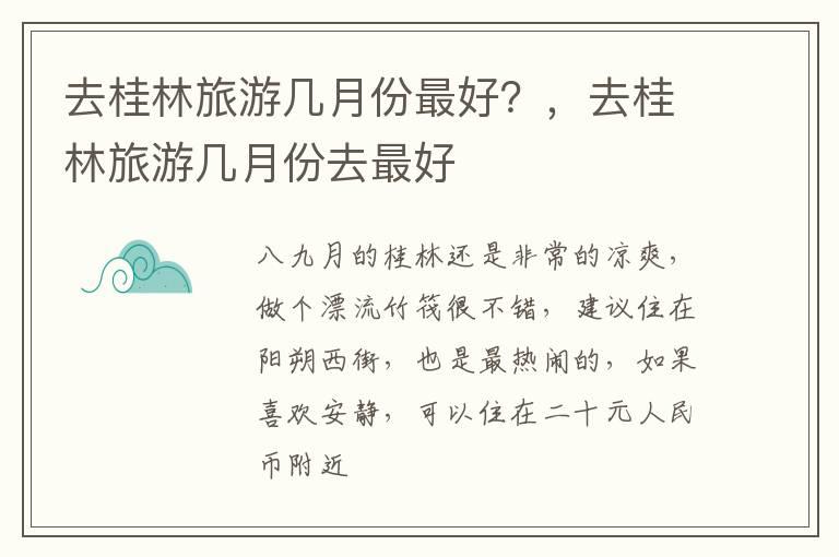 去桂林旅游几月份最好？，去桂林旅游几月份去最好