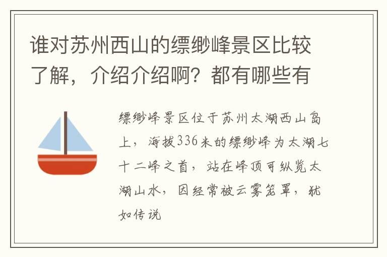 谁对苏州西山的缥缈峰景区比较了解，介绍介绍啊？都有哪些有特色的美食？好玩的地方？