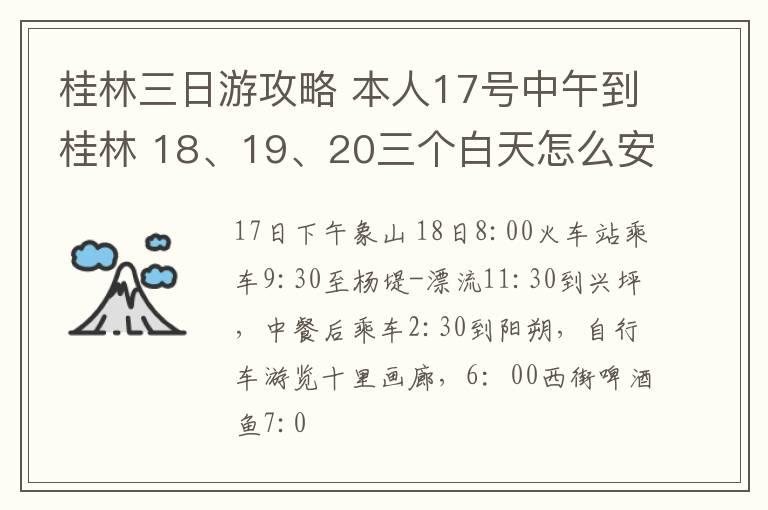 桂林三日游攻略 本人17号中午到桂林 18、19、20三个白天怎么安排比较好