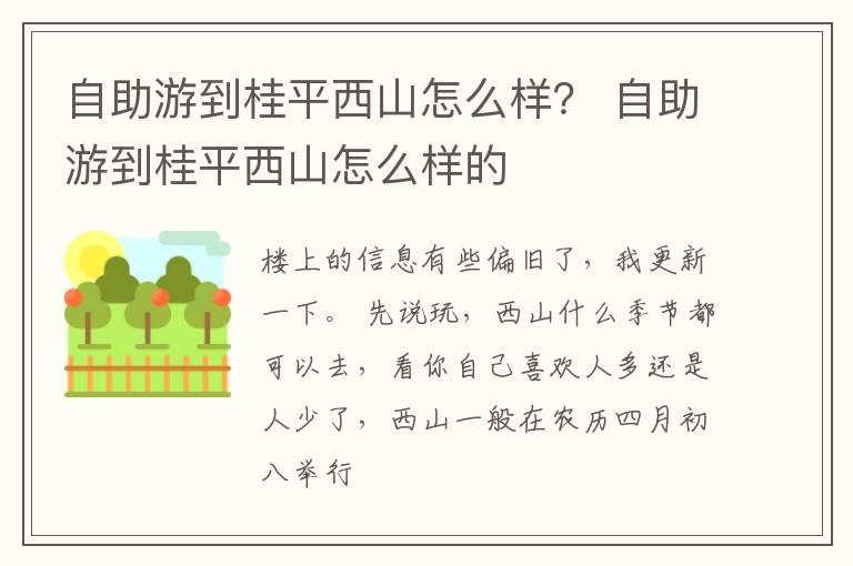 自助游到桂平西山怎么样？ 自助游到桂平西山怎么样的