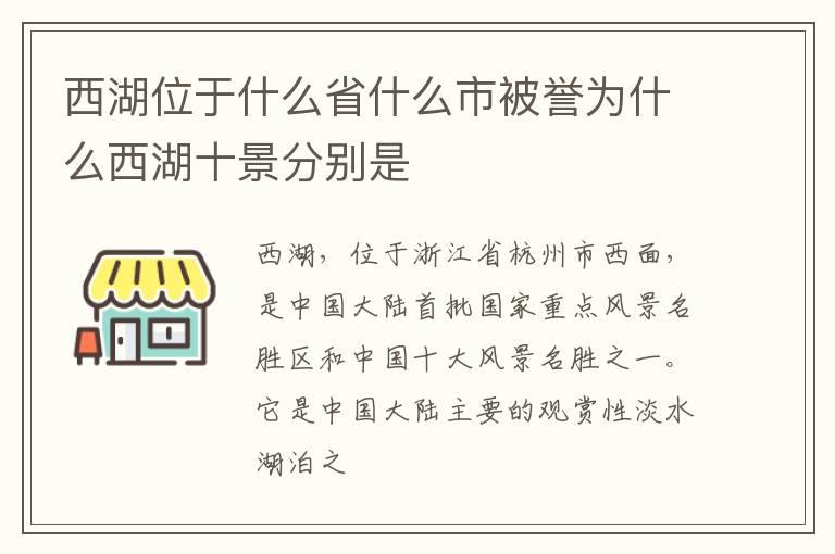 西湖位于什么省什么市被誉为什么西湖十景分别是