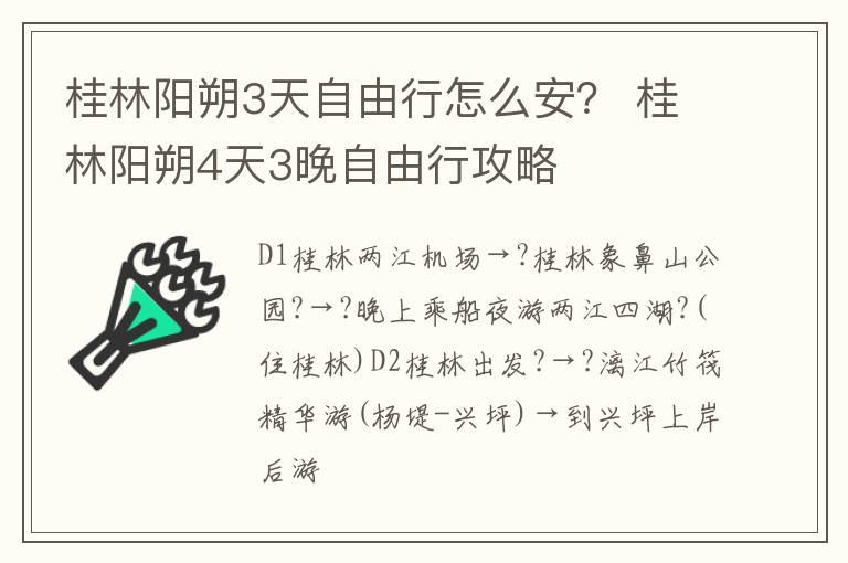 桂林阳朔3天自由行怎么安？ 桂林阳朔4天3晚自由行攻略