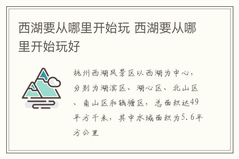 西湖要从哪里开始玩 西湖要从哪里开始玩好