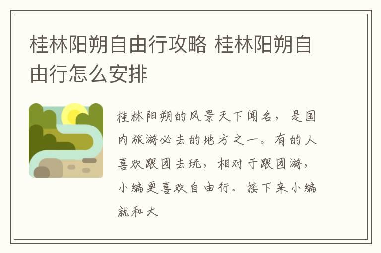 桂林阳朔自由行攻略 桂林阳朔自由行怎么安排