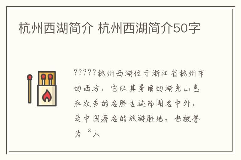 杭州西湖简介 杭州西湖简介50字