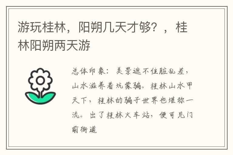 游玩桂林，阳朔几天才够？，桂林阳朔两天游