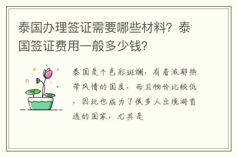 泰国办理签证需要哪些材料？泰国签证费用一般多少钱？