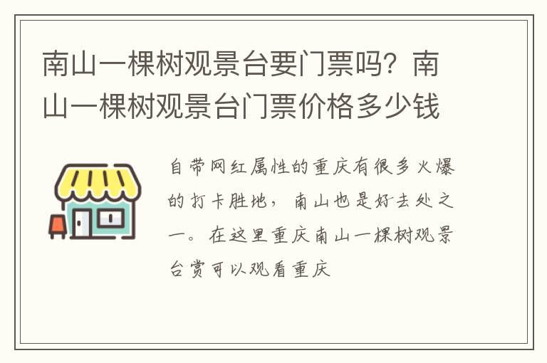 南山一棵树观景台要门票吗？南山一棵树观景台门票价格多少钱？