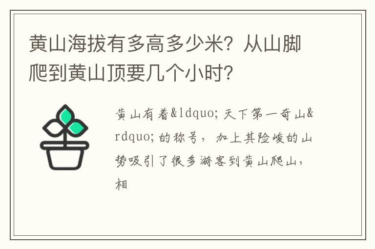 黄山海拔有多高多少米？从山脚爬到黄山顶要几个小时？