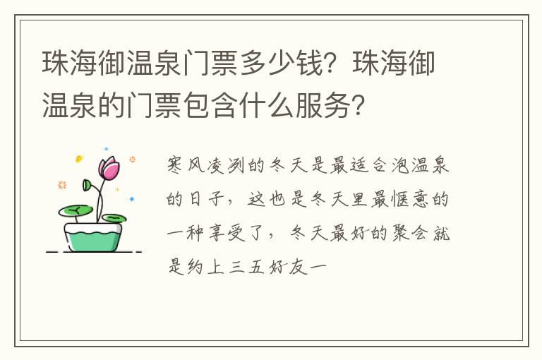 珠海御温泉门票多少钱？珠海御温泉的门票包含什么服务？