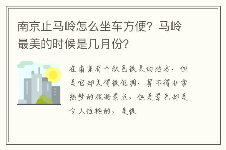 南京止马岭怎么坐车方便？马岭最美的时候是几月份？