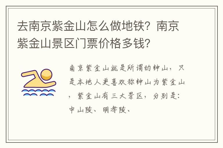 去南京紫金山怎么做地铁？南京紫金山景区门票价格多钱？