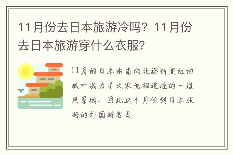 11月份去日本旅游冷吗？11月份去日本旅游穿什么衣服？