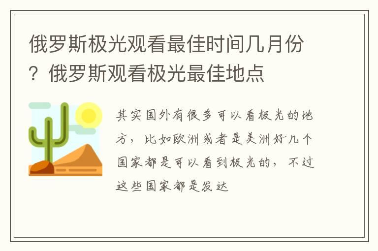 俄罗斯极光观看最佳时间几月份？俄罗斯观看极光最佳地点