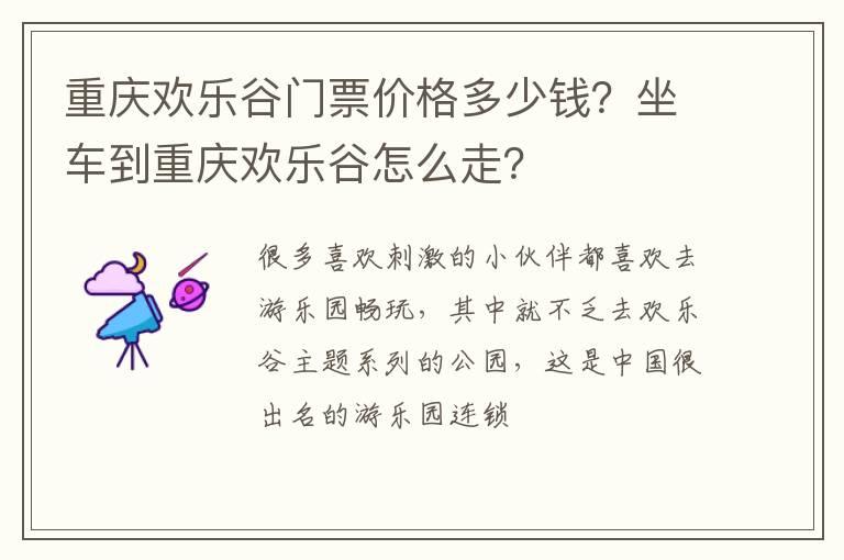 重庆欢乐谷门票价格多少钱？坐车到重庆欢乐谷怎么走？