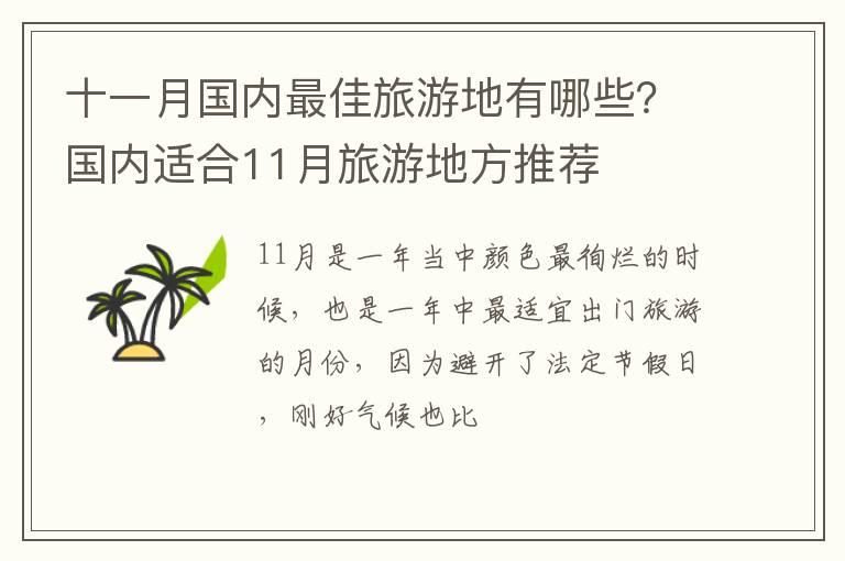 十一月国内最佳旅游地有哪些？国内适合11月旅游地方推荐