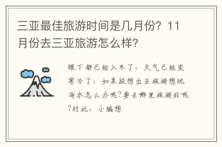 三亚最佳旅游时间是几月份？11月份去三亚旅游怎么样？