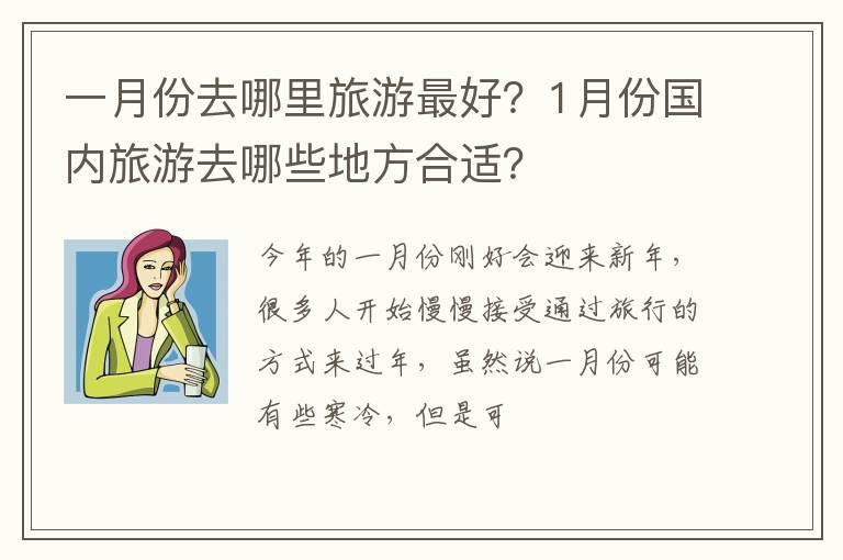 一月份去哪里旅游最好？1月份国内旅游去哪些地方合适？