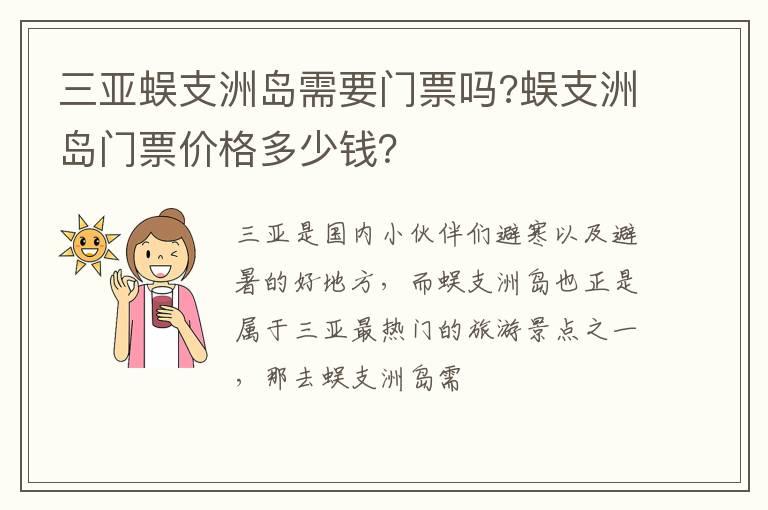 三亚蜈支洲岛需要门票吗?蜈支洲岛门票价格多少钱？