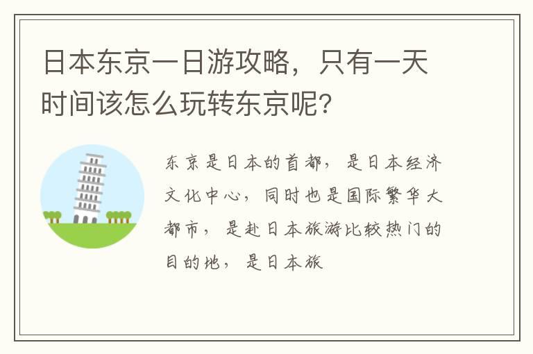 日本东京一日游攻略，只有一天时间该怎么玩转东京呢?