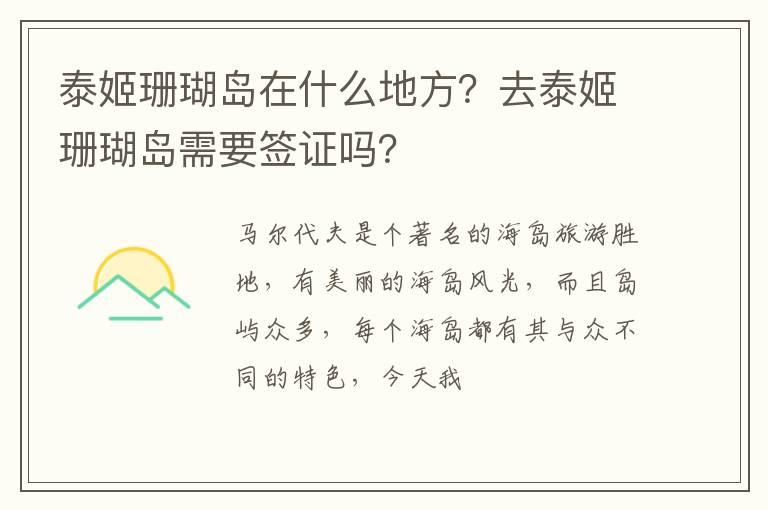 泰姬珊瑚岛在什么地方？去泰姬珊瑚岛需要签证吗？