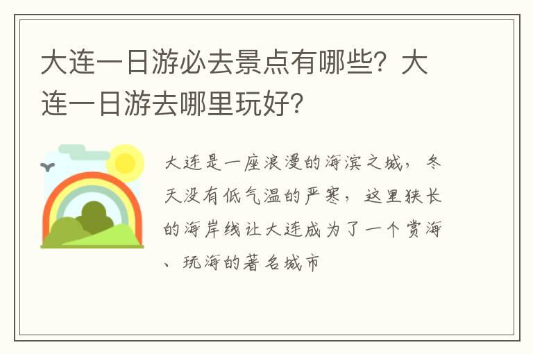 大连一日游必去景点有哪些？大连一日游去哪里玩好？