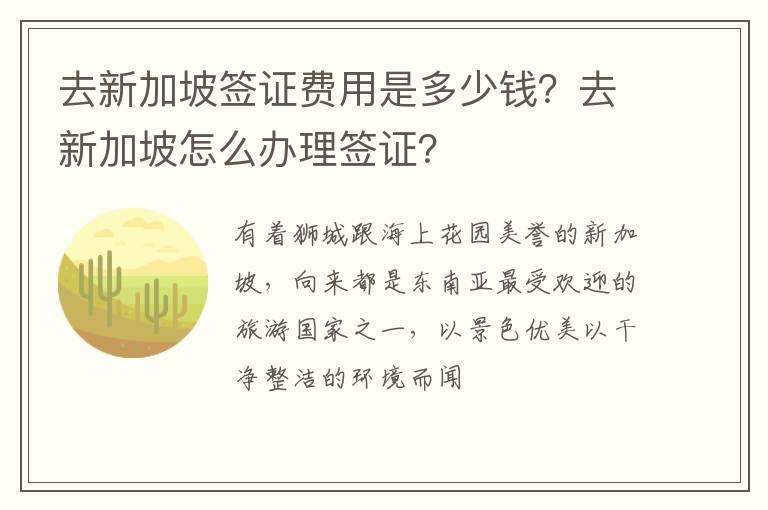 去新加坡签证费用是多少钱？去新加坡怎么办理签证？