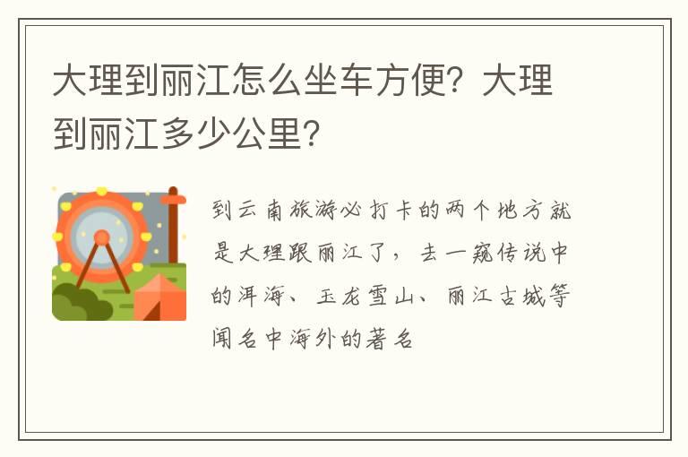 大理到丽江怎么坐车方便？大理到丽江多少公里？