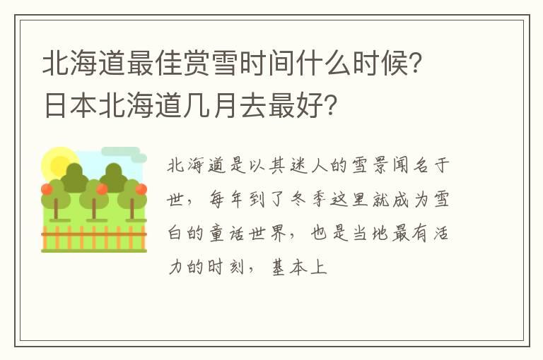 北海道最佳赏雪时间什么时候？日本北海道几月去最好？